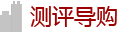 測評導(dǎo)購